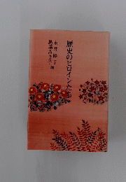 歴史のヒロインたち