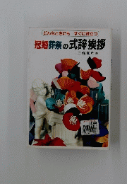 冠婚葬祭の式辞挨拶