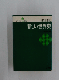 新しい世界史