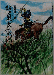 陸奥太平記