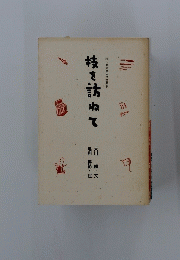 枝を訪ねて　埼玉東部職人技訪問記