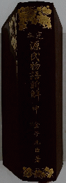 源氏物語訂鮮　中