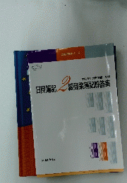 日商簿記 2級商業簿記解答集