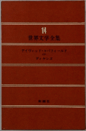 世界文学全集14　デイヴィッド・コパフィールド　3