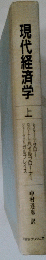 現代経済学　上