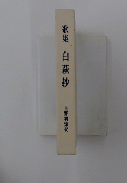 歌集　白萩抄