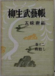 柳生武芸帳