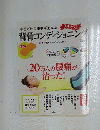 背骨コンディショニング