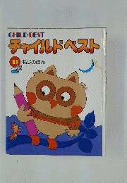 チャイルドベスト　11 もじのほん