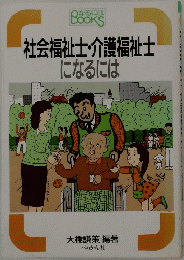 社会福祉士・介護福祉士 になるには