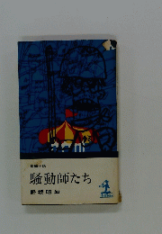 騒動師たち