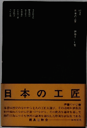 日本のエ匠