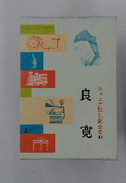 ジュニア版伝記全集　11　良寛