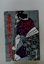 素浪人奉行