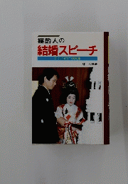 結婚スピーチ