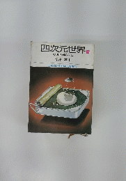 四次元世界　1