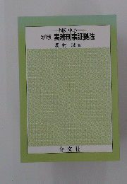 判例中心 新版 実務刑事証拠法