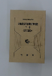 労働関係民事裁判例概観 下巻
