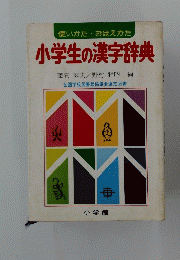 小学生の漢字辞典