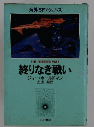 THE FOREVER WAR 終りなき戦い