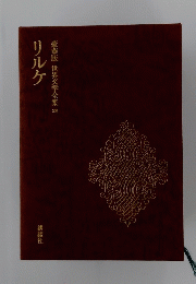 豪華版世界文学全集 29　リルケ