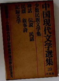 中国現代文学選集　20