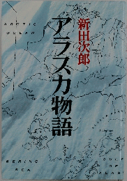 アラスカ物語