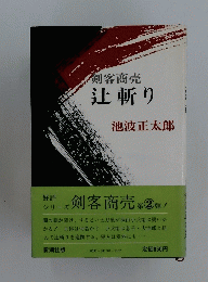 辻斬り