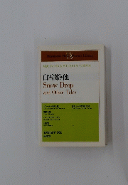 Snow Drop and Other Tales　白雪姫・他
