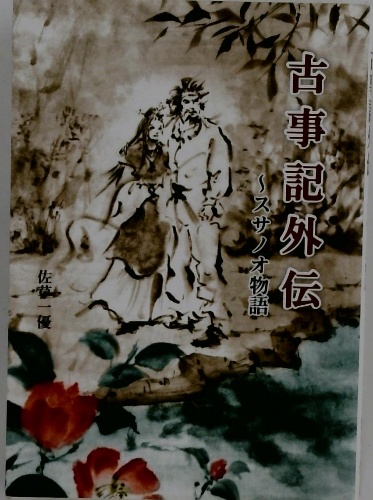 古事記外伝 スサノオ物語 / 古本配達本舗 / 古本、中古本、古