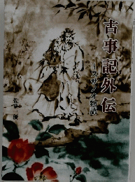 古事記外伝　スサノオ物語