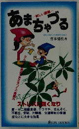 あまちゃづる