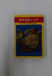 実作木彫り入門
