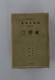 書叢 本宮 桂 三十二第 三 引索