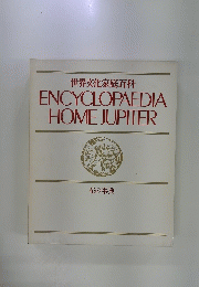 世界文化家庭百科 ENCYCLOPAEDIA HOME JUPITER