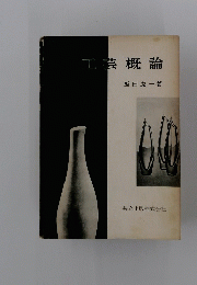 工芸概論