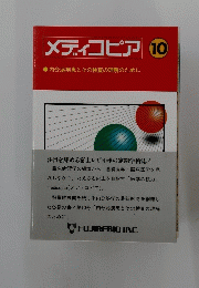 メディコピア10
