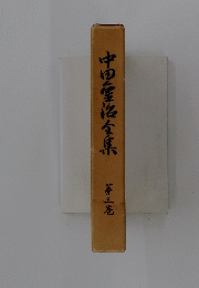 中国金治全集 第三巻