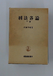 刑法各論 下巻