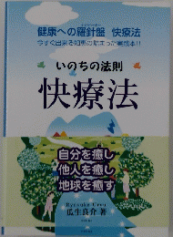 いのちの法則 快療法