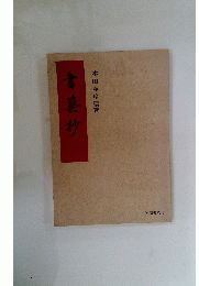書藝抄
