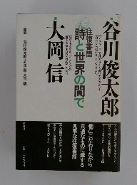 往復書簡 詩と世界の間で