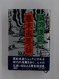 幕末風糜録