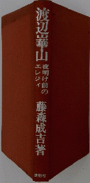 渡辺崋山