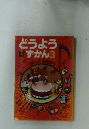 どうようずかん3　うたってあそぼう