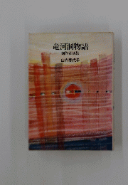 竜河洞物語