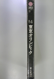 1964年　東京オリンピック