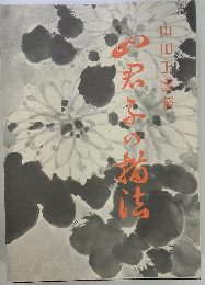 四君子の描法
