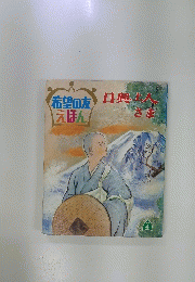 日興上人さま