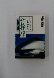 山形新幹線